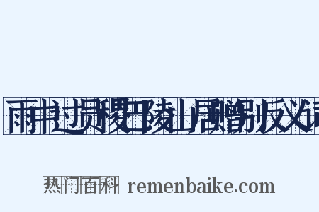 雨中过员稷巴陵山居赠别反义词是什么意思的图片